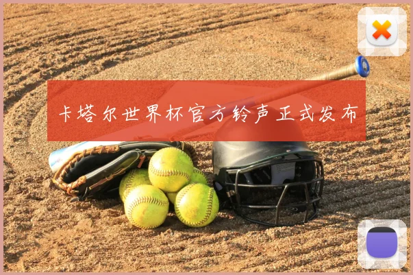 卡塔尔世界杯官方铃声正式发布