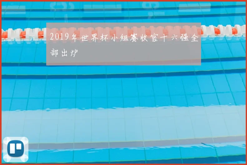 2019年世界杯小组赛收官十六强全部出炉