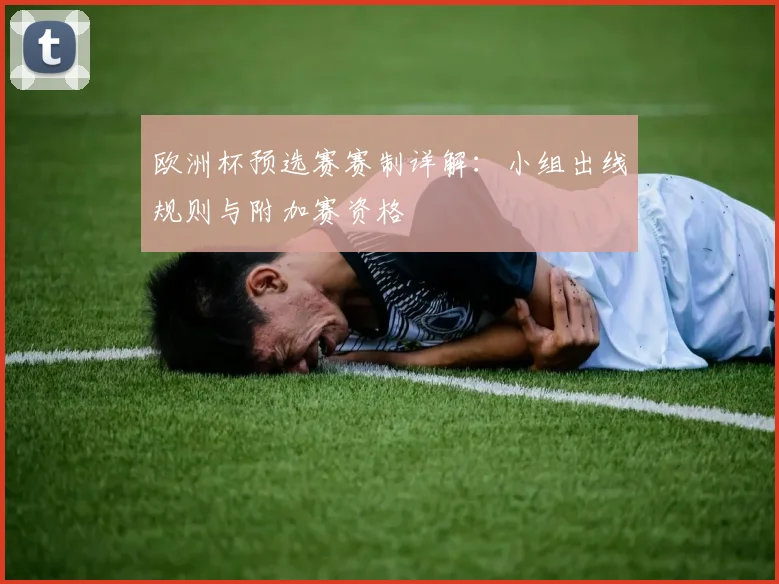 欧洲杯预选赛赛制详解：小组出线规则与附加赛资格