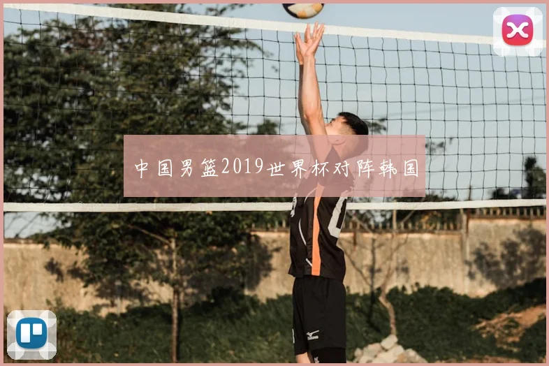 中国男篮2019世界杯对阵韩国