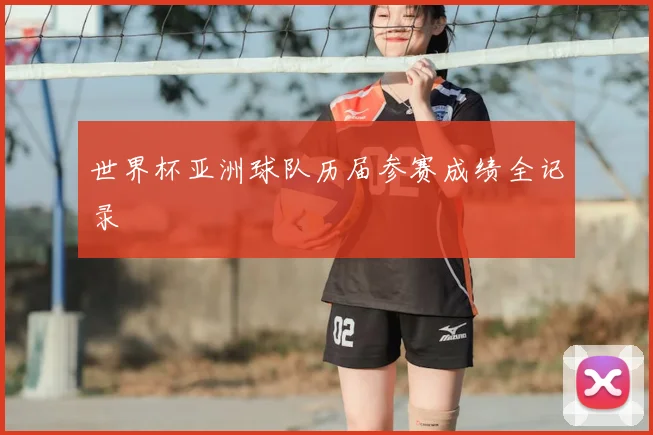 世界杯亚洲球队历届参赛成绩全记录