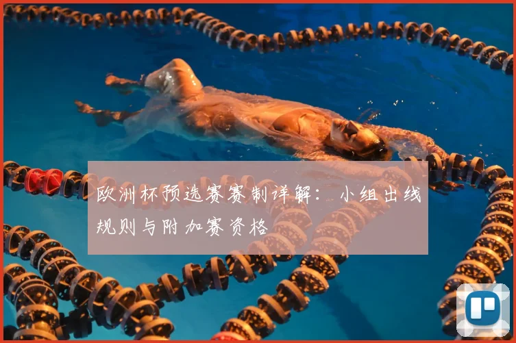 欧洲杯预选赛赛制详解：小组出线规则与附加赛资格