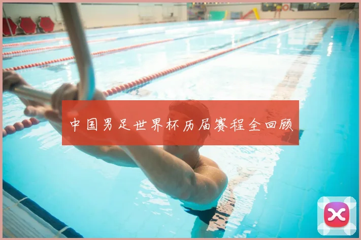 中国男足世界杯历届赛程全回顾