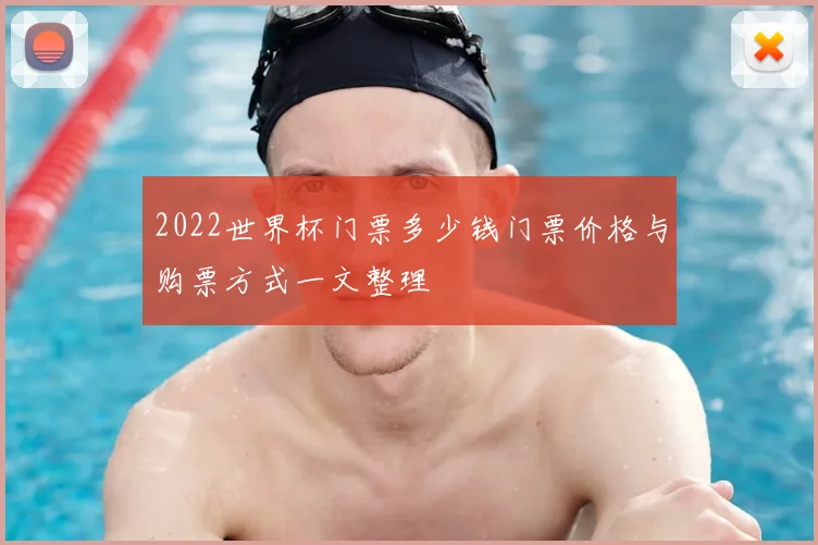 2022世界杯门票多少钱门票价格与购票方式一文整理