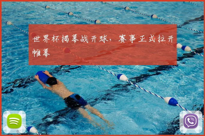 世界杯揭幕战开球，赛事正式拉开帷幕