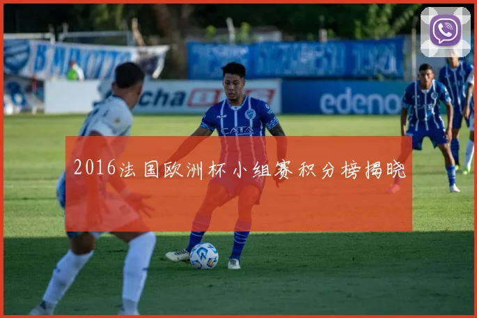 2016法国欧洲杯小组赛积分榜揭晓