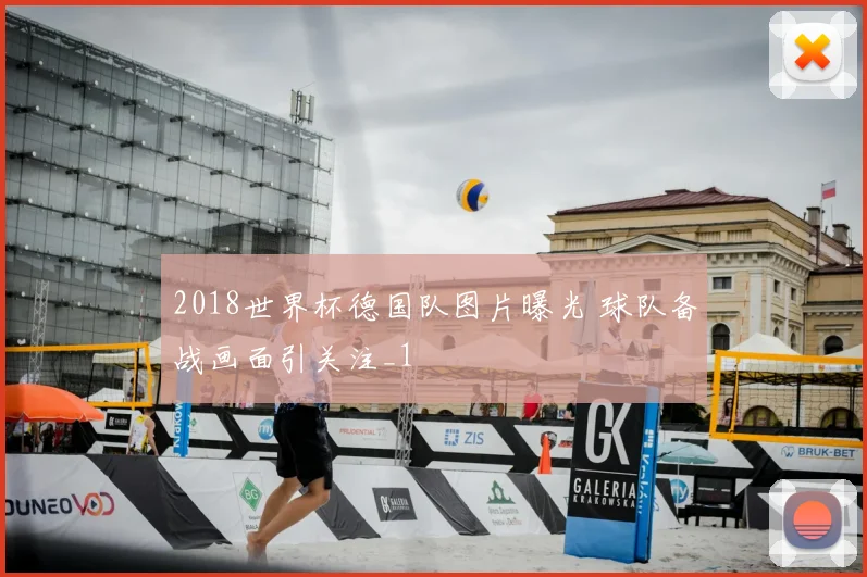2018世界杯德国队图片曝光 球队备战画面引关注_1