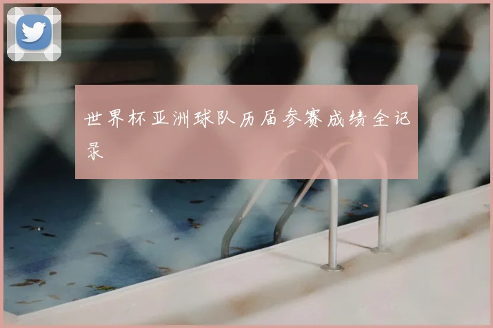 世界杯亚洲球队历届参赛成绩全记录