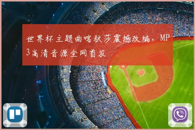 世界杯主题曲喀秋莎震撼改编，MP3高清音源全网首发