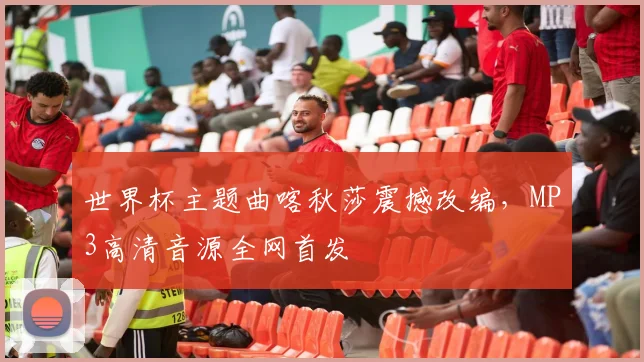 世界杯主题曲喀秋莎震撼改编，MP3高清音源全网首发