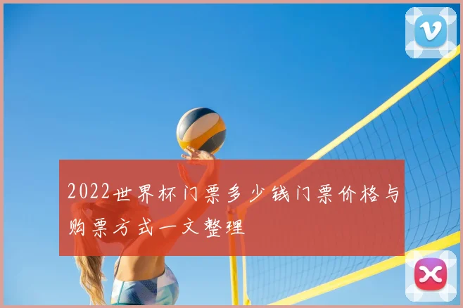 2022世界杯门票多少钱门票价格与购票方式一文整理