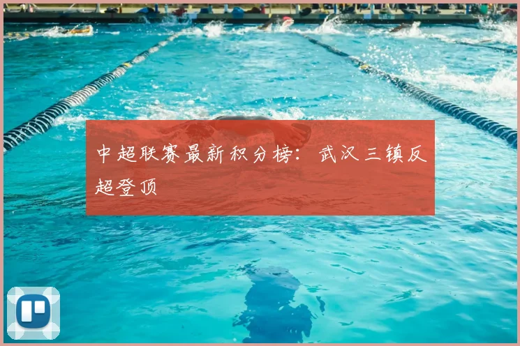 中超联赛最新积分榜：武汉三镇反超登顶