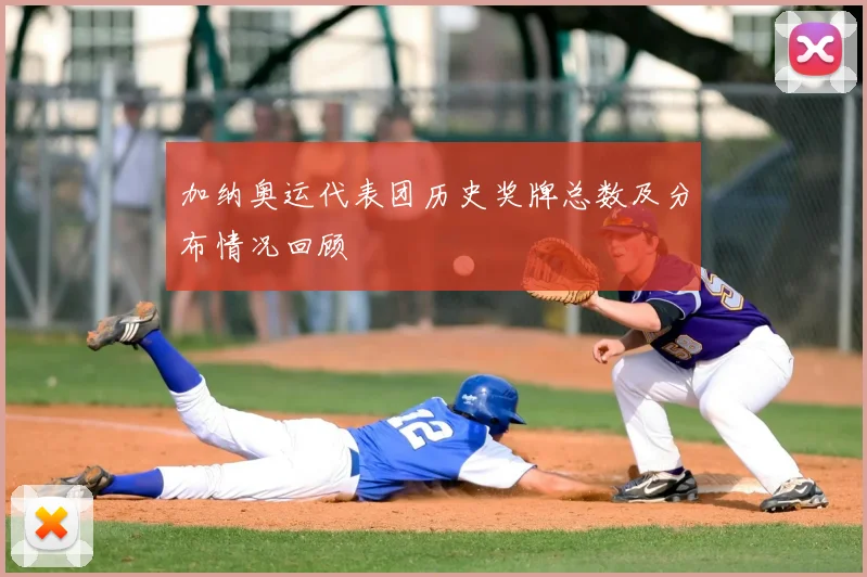 加纳奥运代表团历史奖牌总数及分布情况回顾