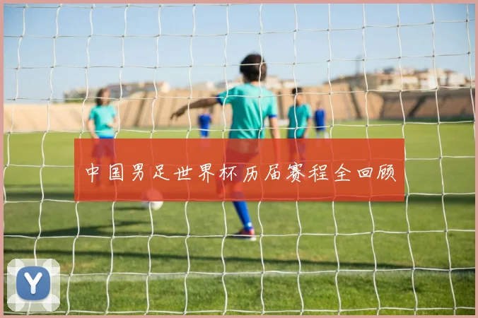 中国男足世界杯历届赛程全回顾