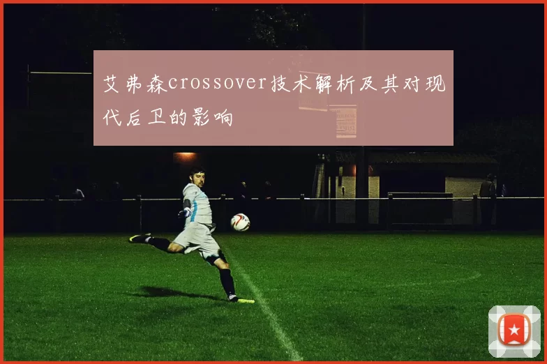 艾弗森crossover技术解析及其对现代后卫的影响
