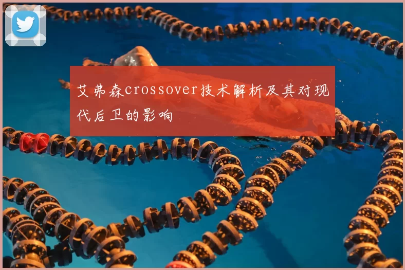 艾弗森crossover技术解析及其对现代后卫的影响