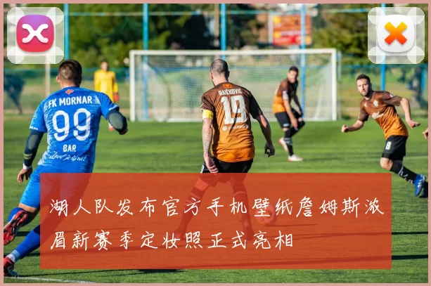 湖人队发布官方手机壁纸詹姆斯浓眉新赛季定妆照正式亮相