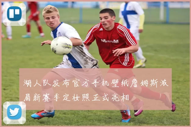 湖人队发布官方手机壁纸詹姆斯浓眉新赛季定妆照正式亮相