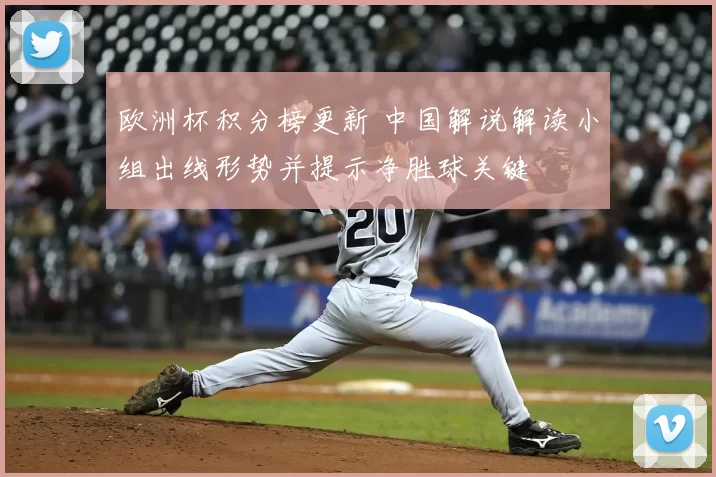 欧洲杯积分榜更新 中国解说解读小组出线形势并提示净胜球关键