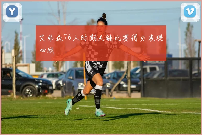 艾弗森76人时期关键比赛得分表现回顾