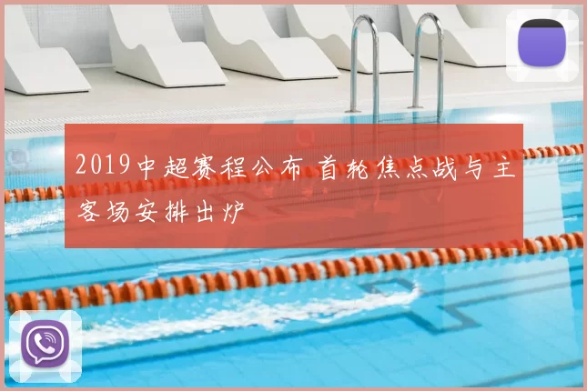 2019中超赛程公布 首轮焦点战与主客场安排出炉