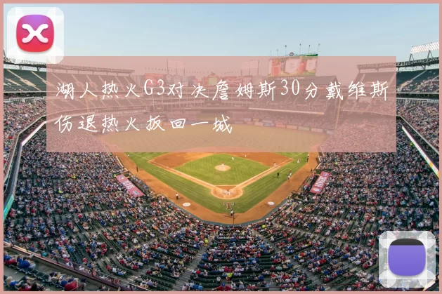 湖人热火G3对决詹姆斯30分戴维斯伤退热火扳回一城