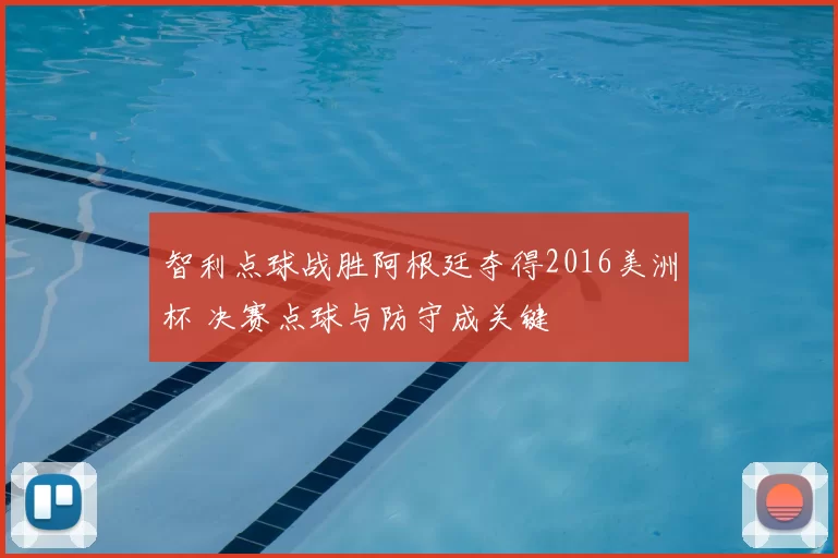 智利点球战胜阿根廷夺得2016美洲杯 决赛点球与防守成关键