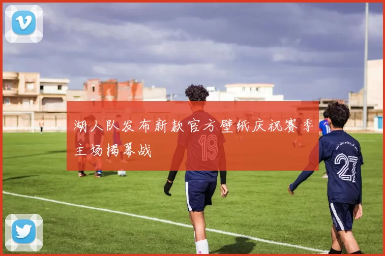 湖人队发布新款官方壁纸庆祝赛季主场揭幕战