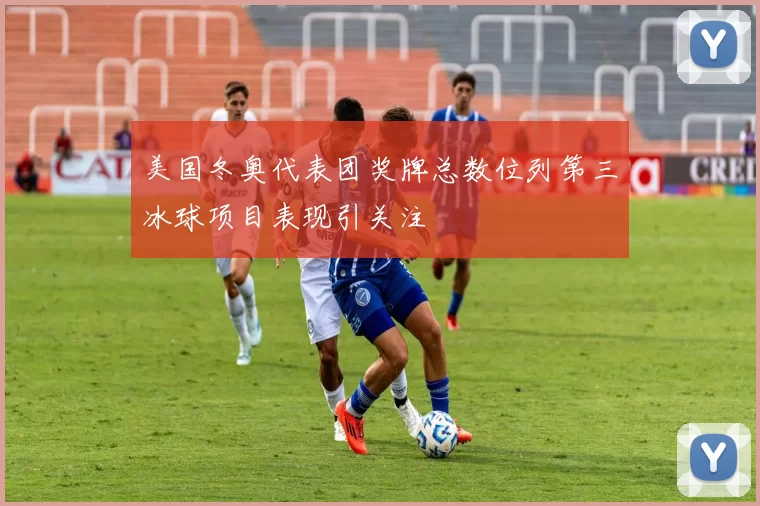 美国冬奥代表团奖牌总数位列第三冰球项目表现引关注