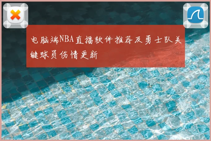 电脑端NBA直播软件推荐及勇士队关键球员伤情更新
