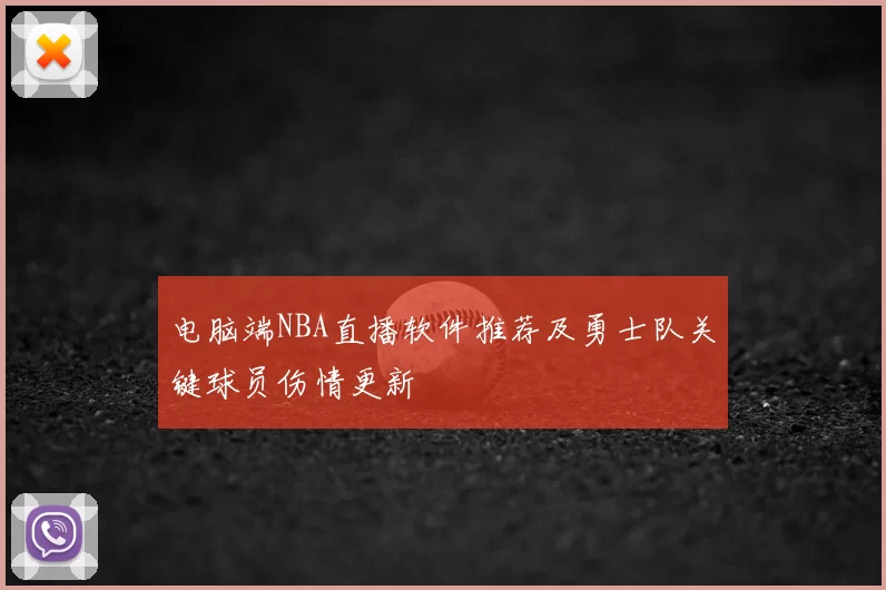 电脑端NBA直播软件推荐及勇士队关键球员伤情更新