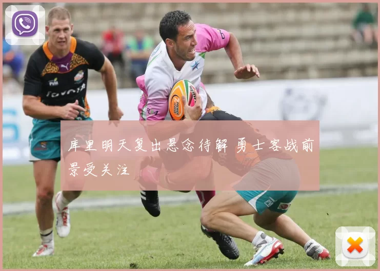 库里明天复出悬念待解 勇士客战前景受关注