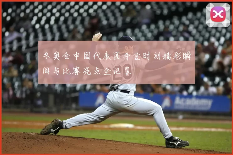 冬奥会中国代表团夺金时刻精彩瞬间与比赛亮点全记录