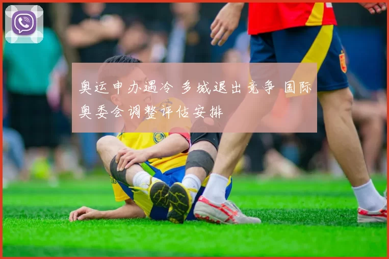 奥运申办遇冷 多城退出竞争 国际奥委会调整评估安排