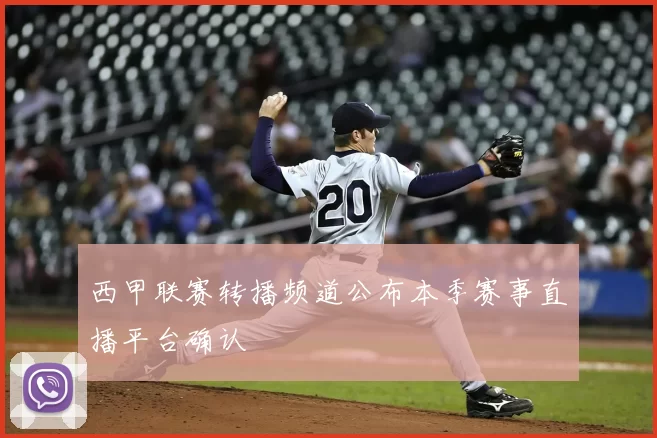 西甲联赛转播频道公布本季赛事直播平台确认