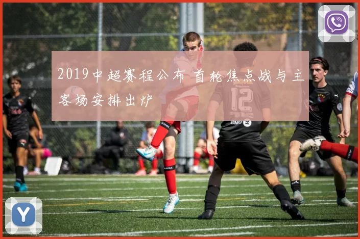 2019中超赛程公布 首轮焦点战与主客场安排出炉