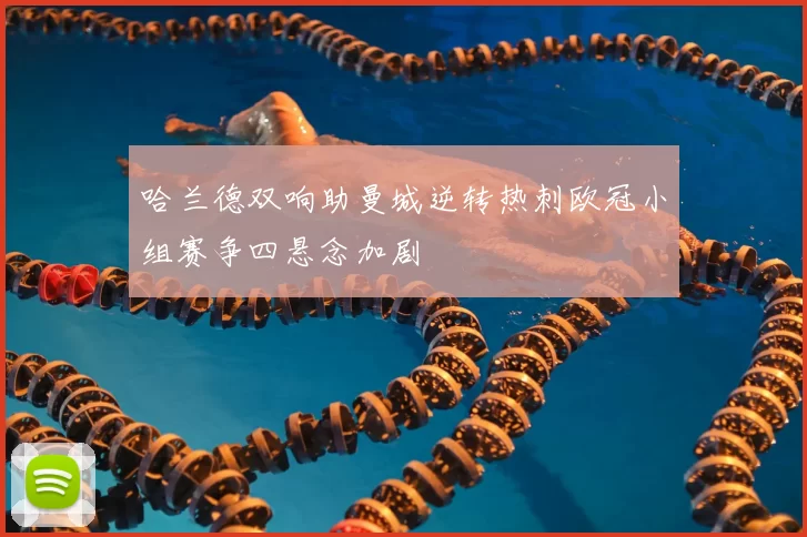 哈兰德双响助曼城逆转热刺欧冠小组赛争四悬念加剧